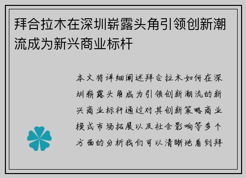 拜合拉木在深圳崭露头角引领创新潮流成为新兴商业标杆 拜合拉木在深圳崭露头角引领创新潮流成为新兴商业标杆