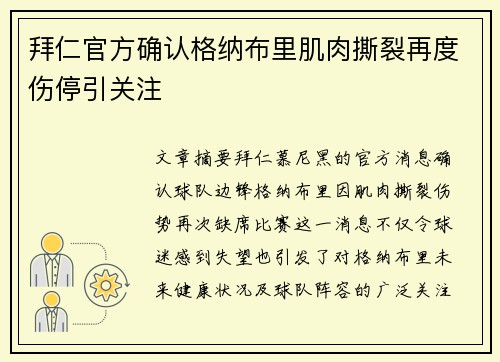 拜仁官方确认格纳布里肌肉撕裂再度伤停引关注