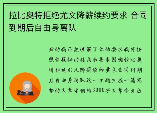拉比奥特拒绝尤文降薪续约要求 合同到期后自由身离队