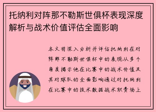 托纳利对阵那不勒斯世俱杯表现深度解析与战术价值评估全面影响 托纳利对阵那不勒斯世俱杯表现深度解析与战术价值评估全面影响