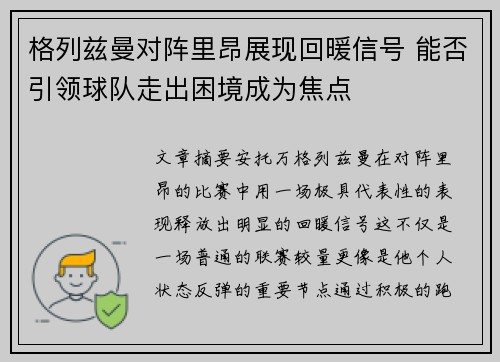 格列兹曼对阵里昂展现回暖信号 能否引领球队走出困境成为焦点
