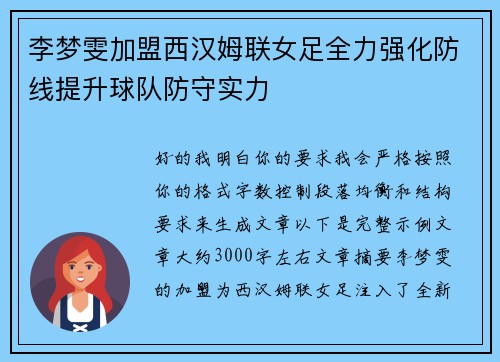 李梦雯加盟西汉姆联女足全力强化防线提升球队防守实力