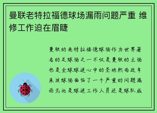 曼联老特拉福德球场漏雨问题严重 维修工作迫在眉睫