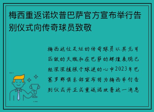 梅西重返诺坎普巴萨官方宣布举行告别仪式向传奇球员致敬