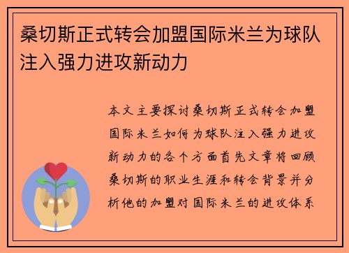 桑切斯正式转会加盟国际米兰为球队注入强力进攻新动力 桑切斯正式转会加盟国际米兰为球队注入强力进攻新动力