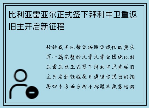 比利亚雷亚尔正式签下拜利中卫重返旧主开启新征程