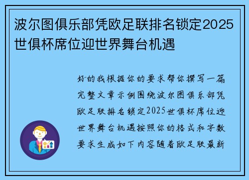 波尔图俱乐部凭欧足联排名锁定2025世俱杯席位迎世界舞台机遇 波尔图俱乐部凭欧足联排名锁定2025世俱杯席位迎世界舞台机遇