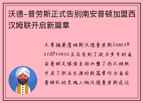 沃德-普劳斯正式告别南安普顿加盟西汉姆联开启新篇章