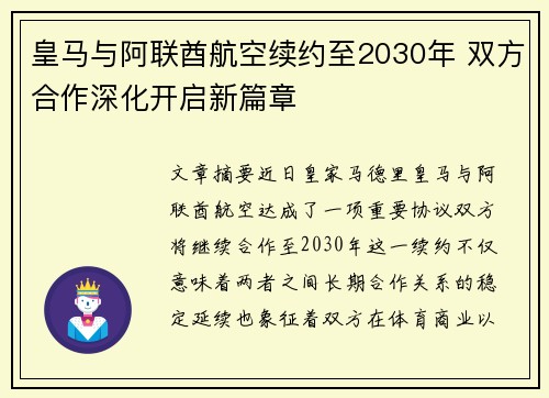 皇马与阿联酋航空续约至2030年 双方合作深化开启新篇章