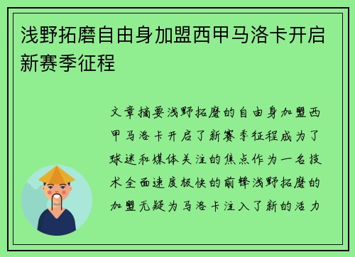 浅野拓磨自由身加盟西甲马洛卡开启新赛季征程