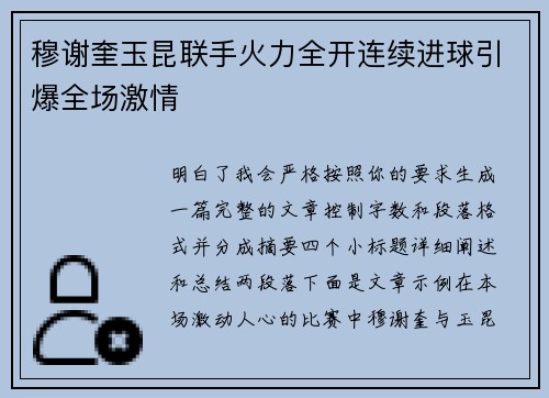 穆谢奎玉昆联手火力全开连续进球引爆全场激情