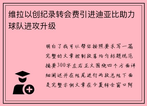 维拉以创纪录转会费引进迪亚比助力球队进攻升级
