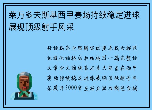 莱万多夫斯基西甲赛场持续稳定进球展现顶级射手风采