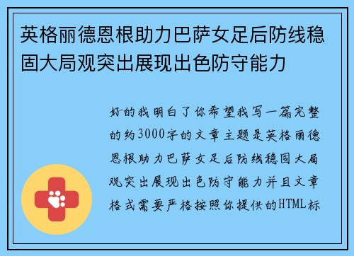 英格丽德恩根助力巴萨女足后防线稳固大局观突出展现出色防守能力 英格丽德恩根助力巴萨女足后防线稳固大局观突出展现出色防守能力