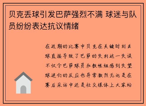 贝克丢球引发巴萨强烈不满 球迷与队员纷纷表达抗议情绪 贝克丢球引发巴萨强烈不满 球迷与队员纷纷表达抗议情绪