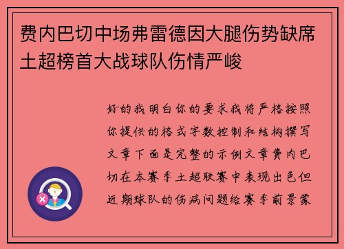 费内巴切中场弗雷德因大腿伤势缺席土超榜首大战球队伤情严峻 费内巴切中场弗雷德因大腿伤势缺席土超榜首大战球队伤情严峻