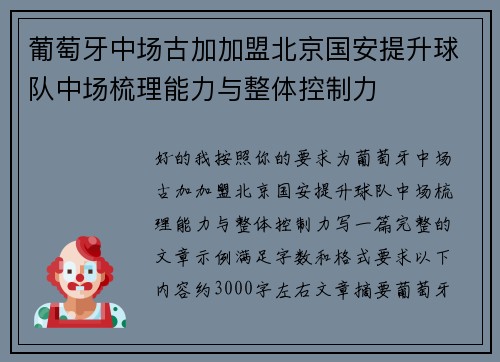 葡萄牙中场古加加盟北京国安提升球队中场梳理能力与整体控制力 葡萄牙中场古加加盟北京国安提升球队中场梳理能力与整体控制力