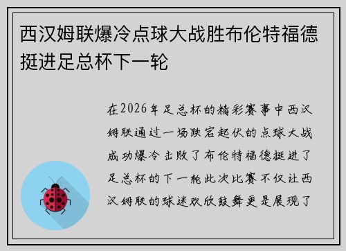 西汉姆联爆冷点球大战胜布伦特福德挺进足总杯下一轮 西汉姆联爆冷点球大战胜布伦特福德挺进足总杯下一轮