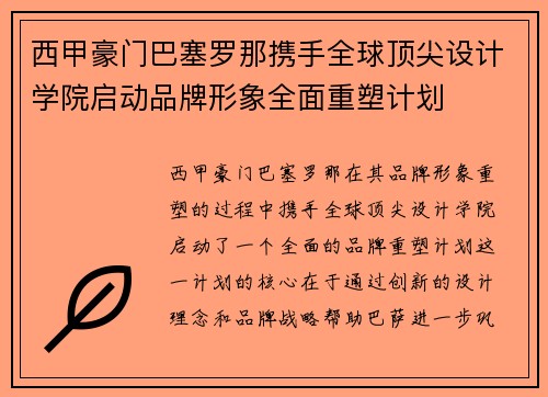 西甲豪门巴塞罗那携手全球顶尖设计学院启动品牌形象全面重塑计划 西甲豪门巴塞罗那携手全球顶尖设计学院启动品牌形象全面重塑计划