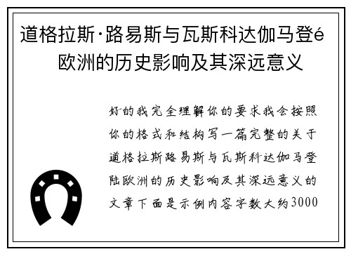 道格拉斯·路易斯与瓦斯科达伽马登陆欧洲的历史影响及其深远意义