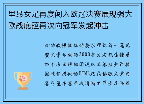 里昂女足再度闯入欧冠决赛展现强大欧战底蕴再次向冠军发起冲击 里昂女足再度闯入欧冠决赛展现强大欧战底蕴再次向冠军发起冲击