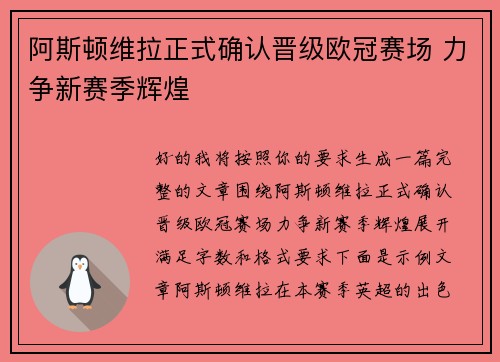 阿斯顿维拉正式确认晋级欧冠赛场 力争新赛季辉煌 阿斯顿维拉正式确认晋级欧冠赛场 力争新赛季辉煌