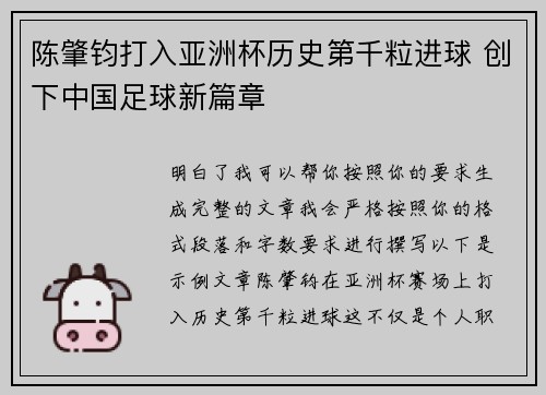 陈肇钧打入亚洲杯历史第千粒进球 创下中国足球新篇章 陈肇钧打入亚洲杯历史第千粒进球 创下中国足球新篇章
