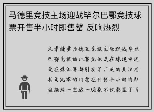 马德里竞技主场迎战毕尔巴鄂竞技球票开售半小时即售罄 反响热烈 马德里竞技主场迎战毕尔巴鄂竞技球票开售半小时即售罄 反响热烈