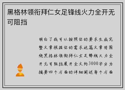 黑格林领衔拜仁女足锋线火力全开无可阻挡