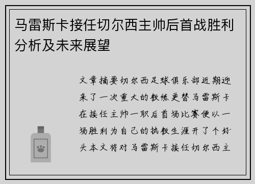 马雷斯卡接任切尔西主帅后首战胜利分析及未来展望
