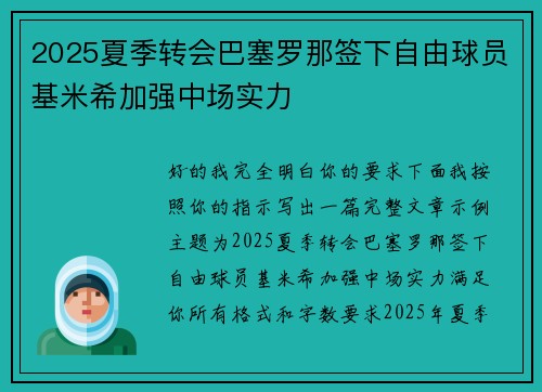 2025夏季转会巴塞罗那签下自由球员基米希加强中场实力 2025夏季转会巴塞罗那签下自由球员基米希加强中场实力