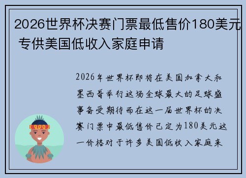 2026世界杯决赛门票最低售价180美元 专供美国低收入家庭申请