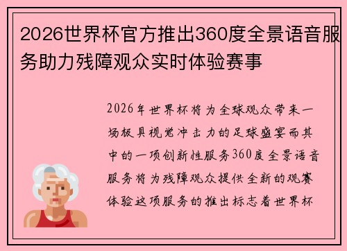 2026世界杯官方推出360度全景语音服务助力残障观众实时体验赛事