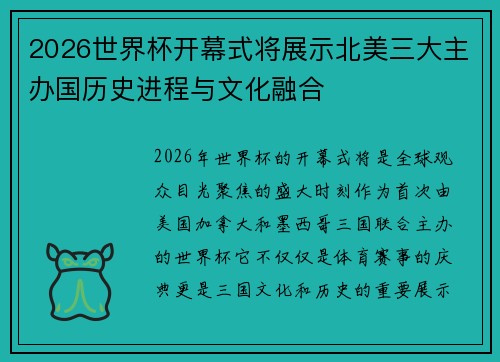 2026世界杯开幕式将展示北美三大主办国历史进程与文化融合 2026世界杯开幕式将展示北美三大主办国历史进程与文化融合