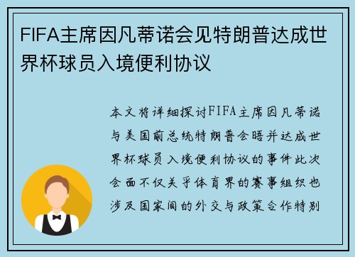 FIFA主席因凡蒂诺会见特朗普达成世界杯球员入境便利协议