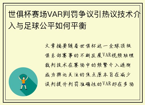 世俱杯赛场VAR判罚争议引热议技术介入与足球公平如何平衡