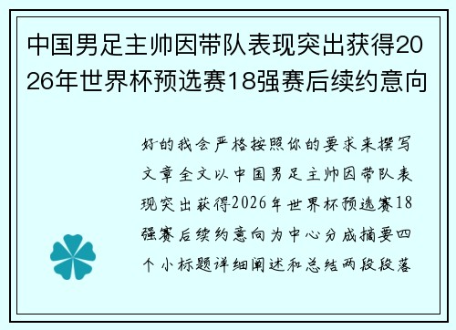 中国男足主帅因带队表现突出获得2026年世界杯预选赛18强赛后续约意向 中国男足主帅因带队表现突出获得2026年世界杯预选赛18强赛后续约意向