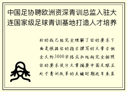 中国足协聘欧洲资深青训总监入驻大连国家级足球青训基地打造人才培养新高地 中国足协聘欧洲资深青训总监入驻大连国家级足球青训基地打造人才培养新高地