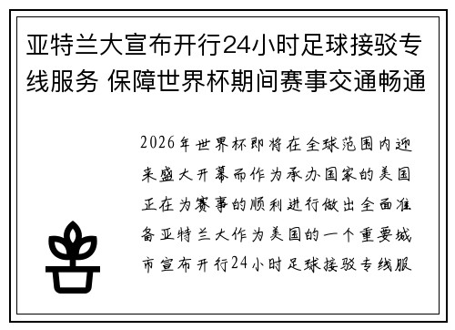 亚特兰大宣布开行24小时足球接驳专线服务 保障世界杯期间赛事交通畅通 亚特兰大宣布开行24小时足球接驳专线服务 保障世界杯期间赛事交通畅通