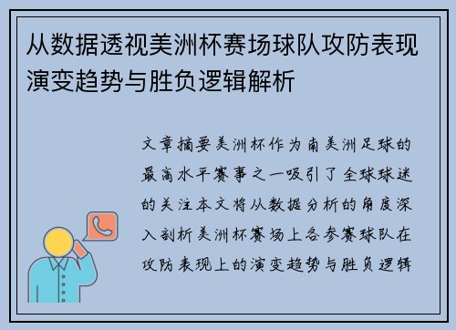 从数据透视美洲杯赛场球队攻防表现演变趋势与胜负逻辑解析
