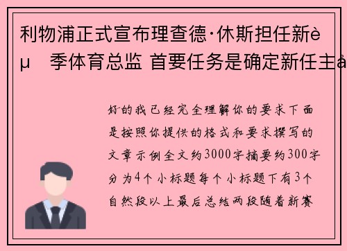 利物浦正式宣布理查德·休斯担任新赛季体育总监 首要任务是确定新任主帅人选