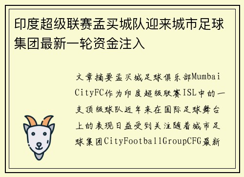 印度超级联赛孟买城队迎来城市足球集团最新一轮资金注入 印度超级联赛孟买城队迎来城市足球集团最新一轮资金注入