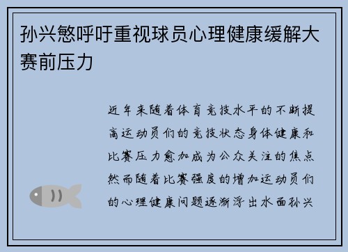 孙兴慜呼吁重视球员心理健康缓解大赛前压力