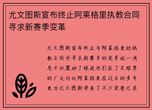 尤文图斯宣布终止阿莱格里执教合同寻求新赛季变革