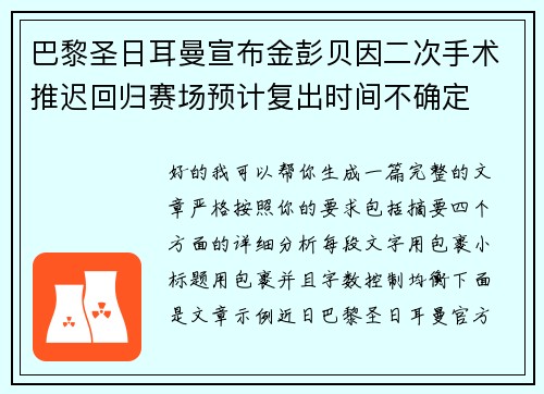 巴黎圣日耳曼宣布金彭贝因二次手术推迟回归赛场预计复出时间不确定 巴黎圣日耳曼宣布金彭贝因二次手术推迟回归赛场预计复出时间不确定