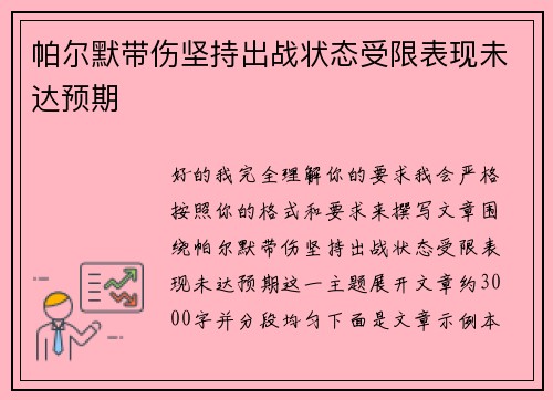 帕尔默带伤坚持出战状态受限表现未达预期