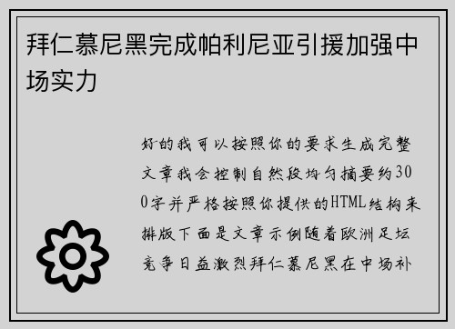 拜仁慕尼黑完成帕利尼亚引援加强中场实力 拜仁慕尼黑完成帕利尼亚引援加强中场实力