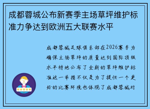 成都蓉城公布新赛季主场草坪维护标准力争达到欧洲五大联赛水平 成都蓉城公布新赛季主场草坪维护标准力争达到欧洲五大联赛水平