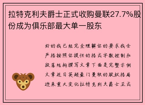 拉特克利夫爵士正式收购曼联27.7%股份成为俱乐部最大单一股东
