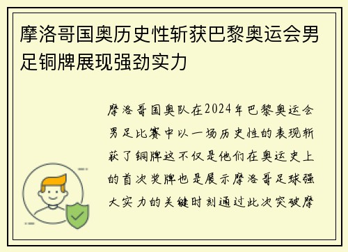 摩洛哥国奥历史性斩获巴黎奥运会男足铜牌展现强劲实力 摩洛哥国奥历史性斩获巴黎奥运会男足铜牌展现强劲实力